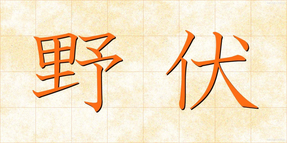 野伏 (やぶせ)