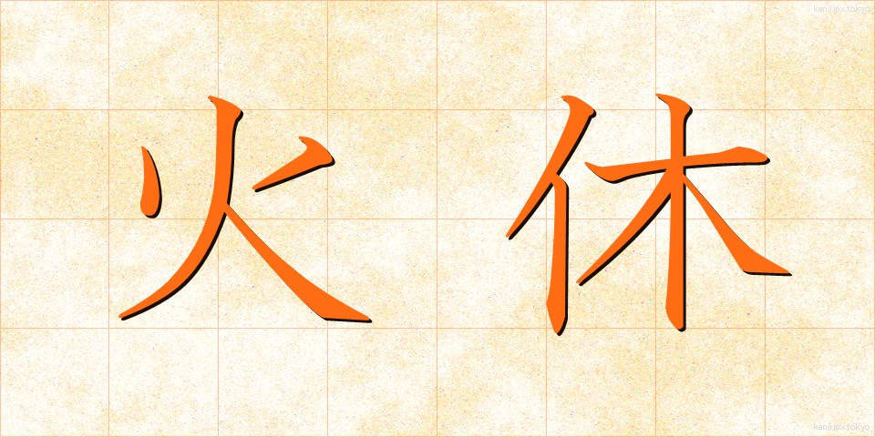 火休 (ひやすみ)