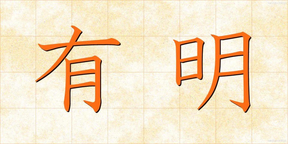 有明 (ありあけ)