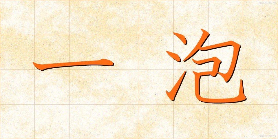 一泡 (いちほう)