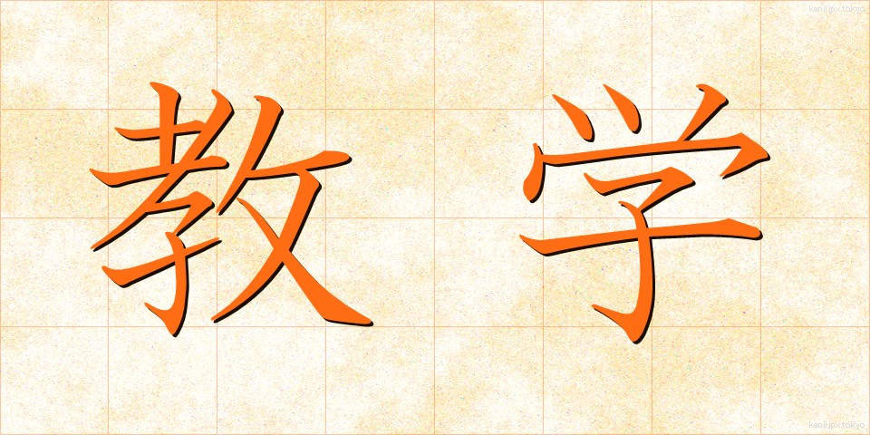 教学 (きょうがく)