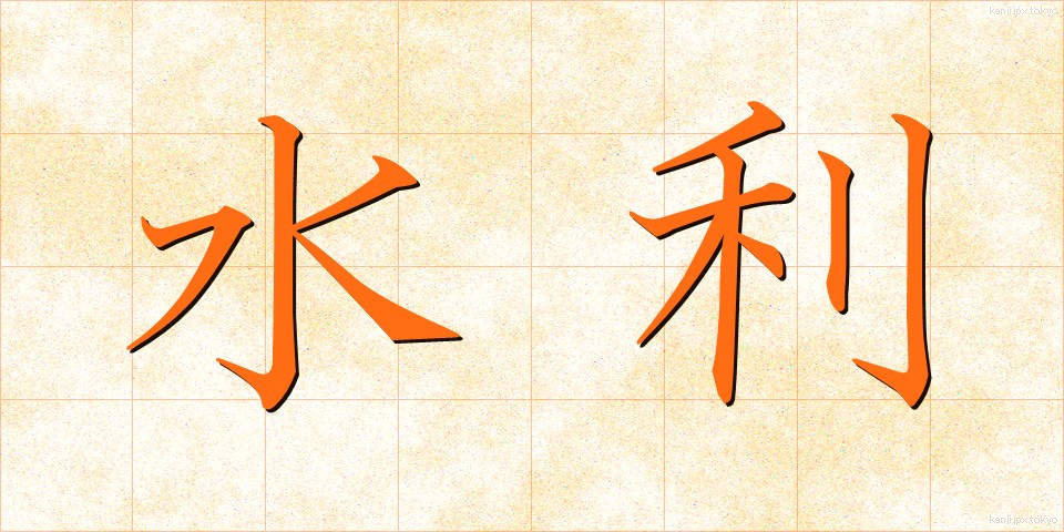 水利 (すいり)