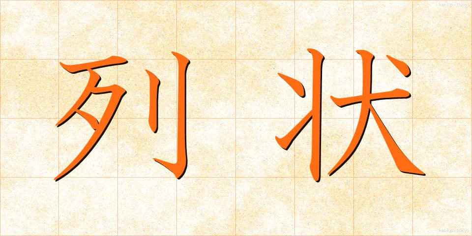 列状 (れつじょう)
