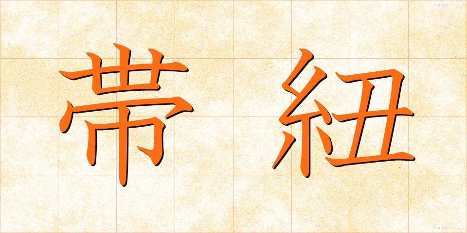 帯紐 (おびひも)