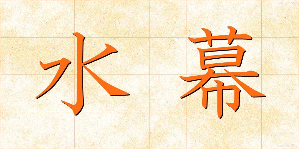 水幕 (すいまく)