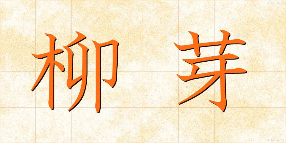 柳芽 (やなぎめ)