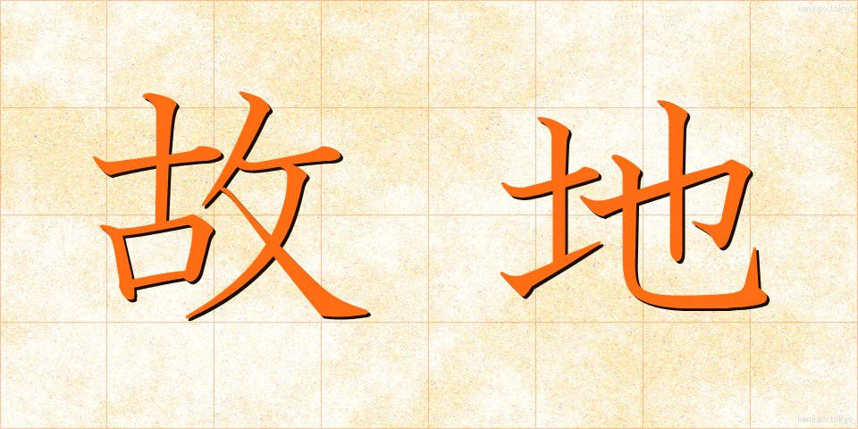 故地 (こち)