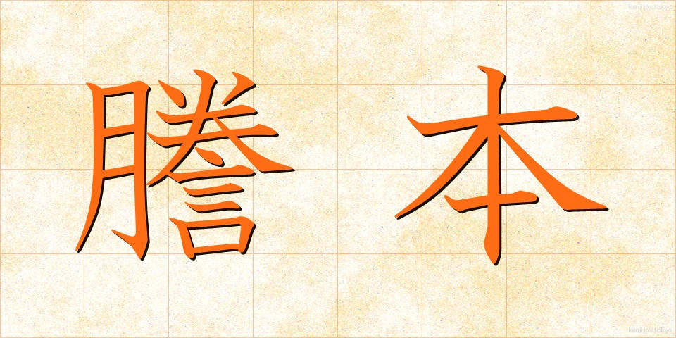 謄本 (とうほん)
