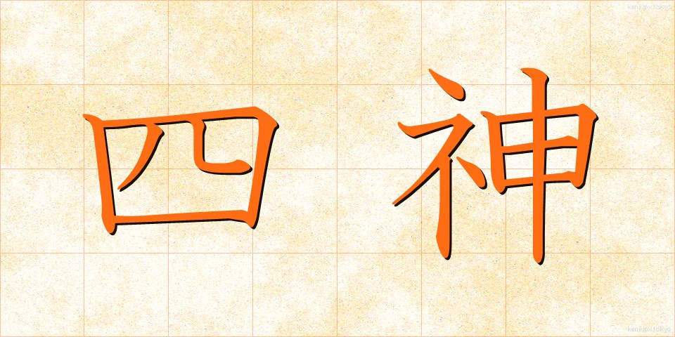 四神 (しじん)