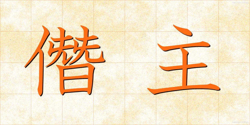 僭主 (せんしゅ)