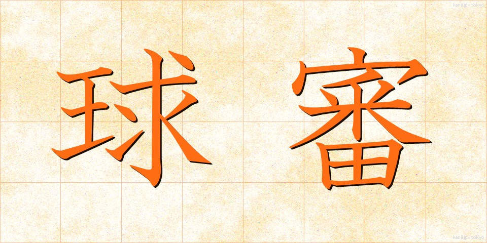 球審 (きゅうしん)