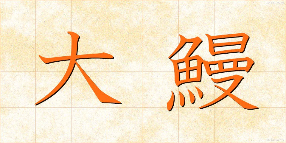 大鰻 (おおうなぎ)