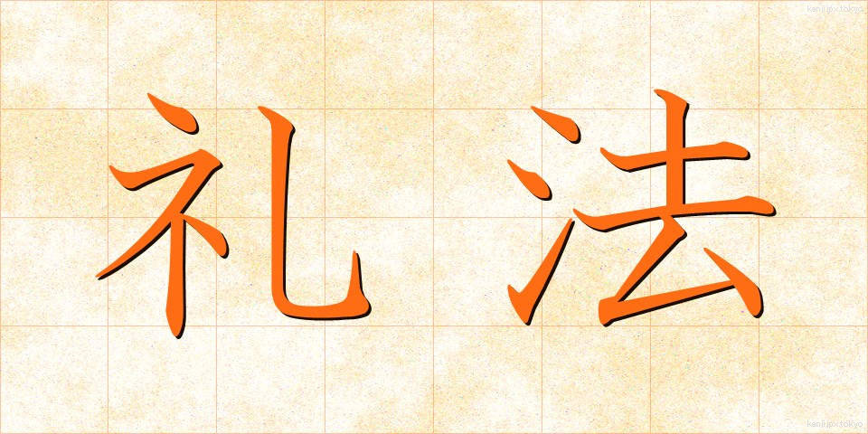 礼法 (れいほう)