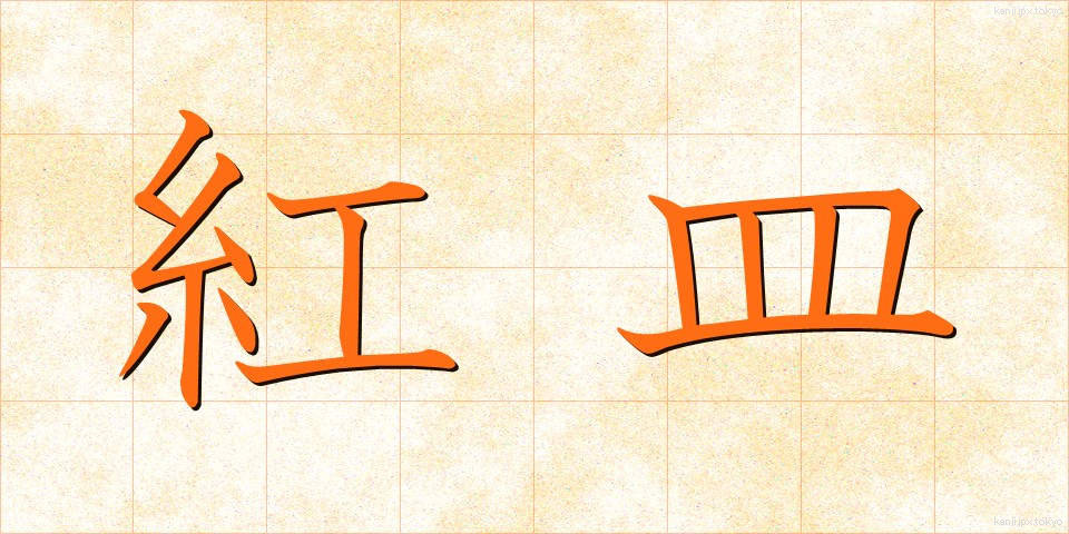 紅皿 (べにざら)
