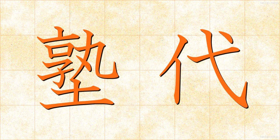 塾代 (じゅくだい)