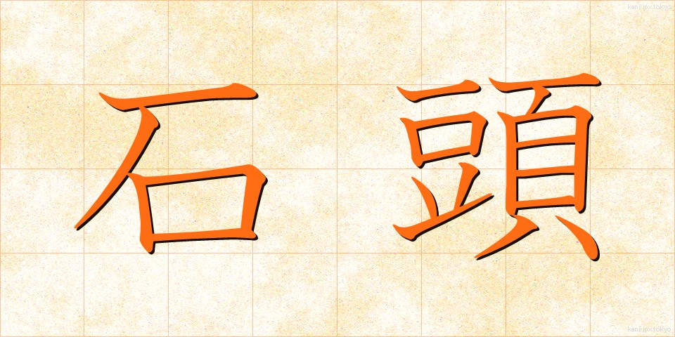 石頭 (いしあたま)