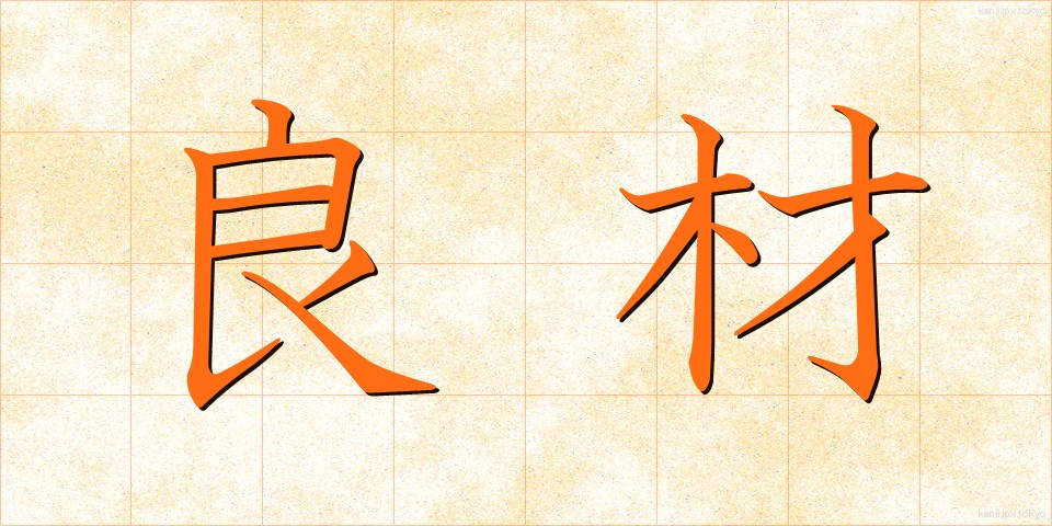 良材 (りょうざい)
