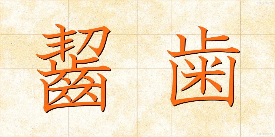 齧歯 (げっし)