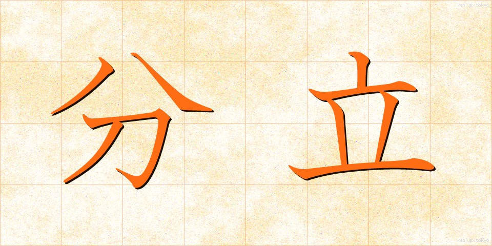 分立 (ぶんりつ)