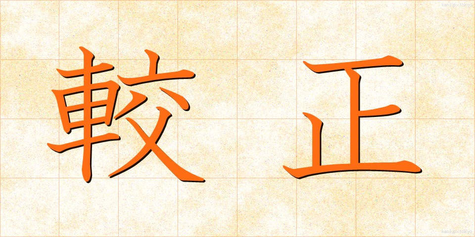 較正 (こうせい)