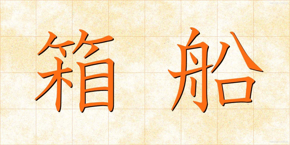 箱船 (はこぶね)