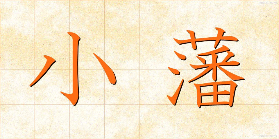 小藩 (しょうはん)