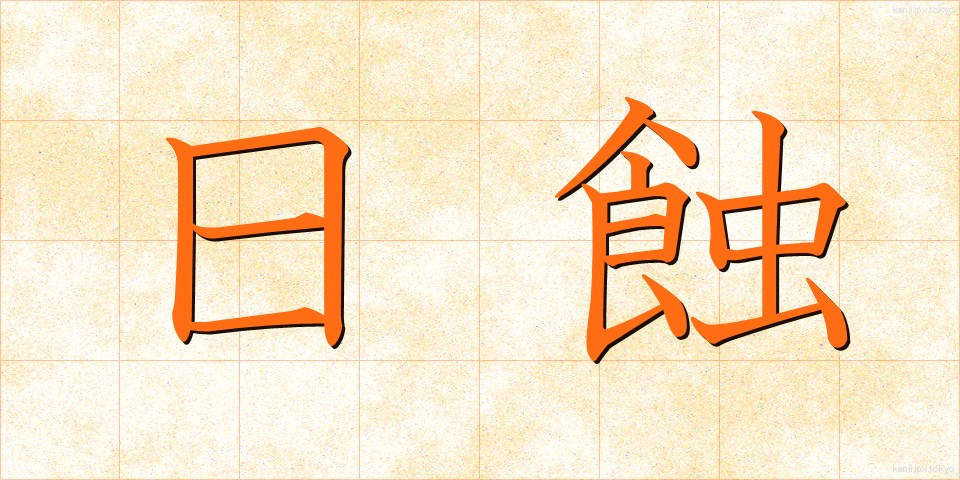 日蝕 (にっしょく)