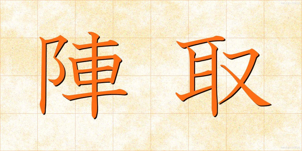 陣取 (じんとり)