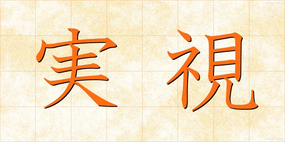 実視 (じっし)