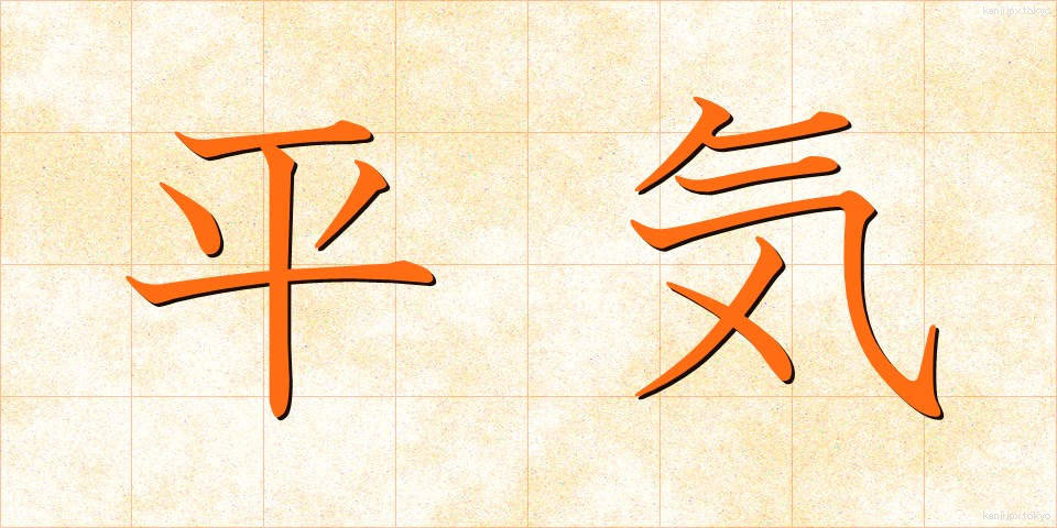 平気 (へいき)