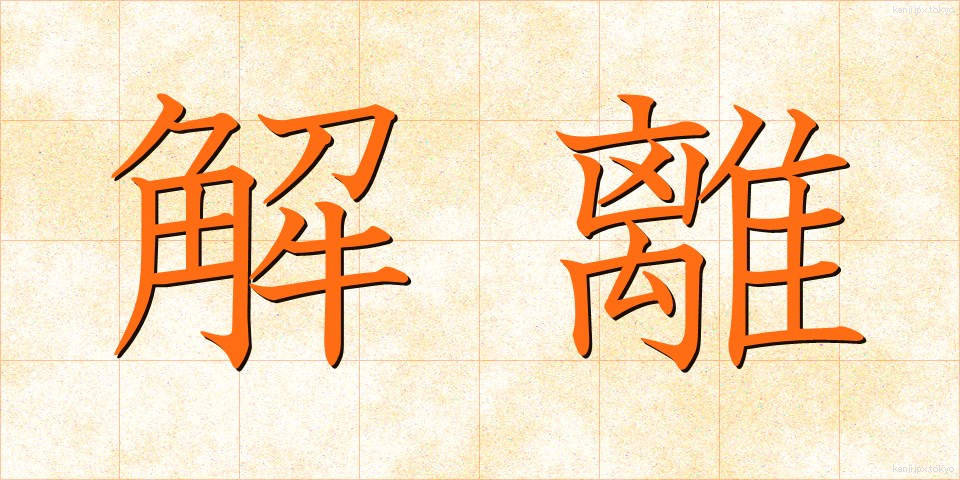 解離 (かいり)