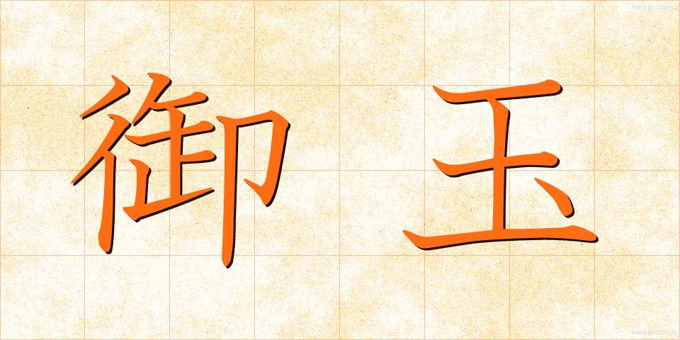 御玉 (おだま)