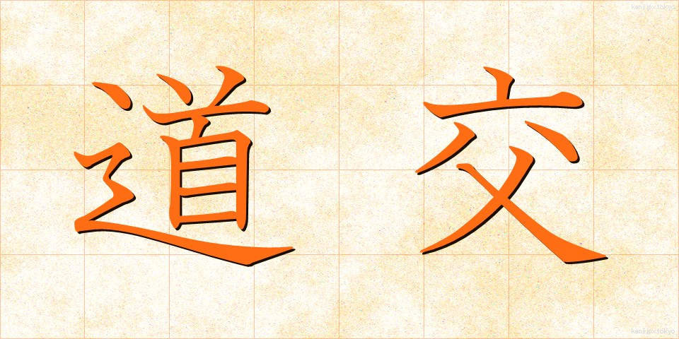 道交 (どうこう)
