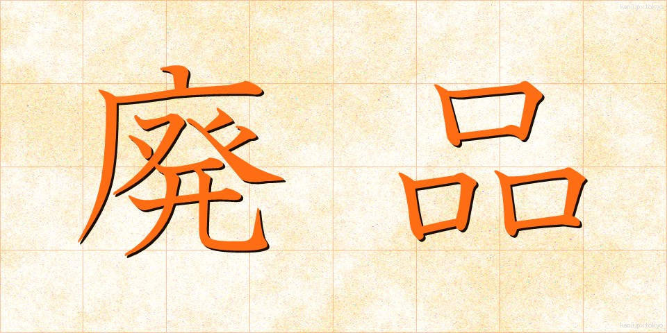廃品 (はいひん)