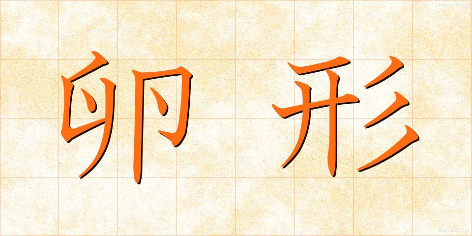 卵形 (らんけい)