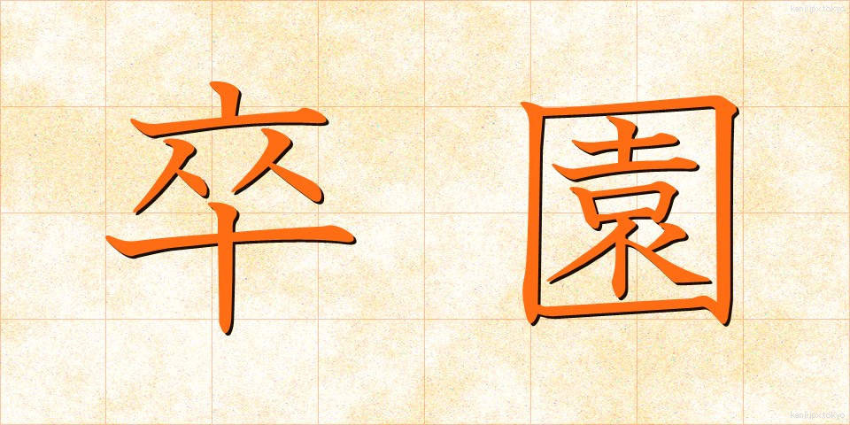 卒園 (そつえん)