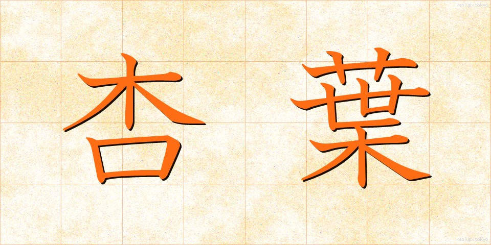 杏葉 (きょうよう)