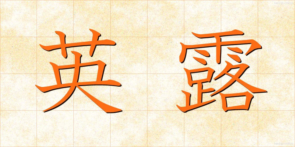 英露 (えいろ)