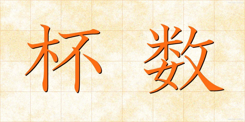 杯数 (はいすう)