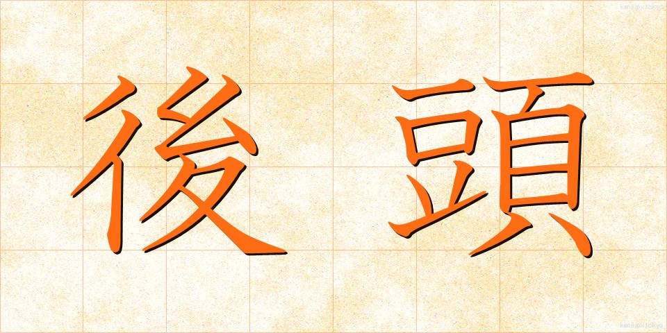後頭 (こうとう)