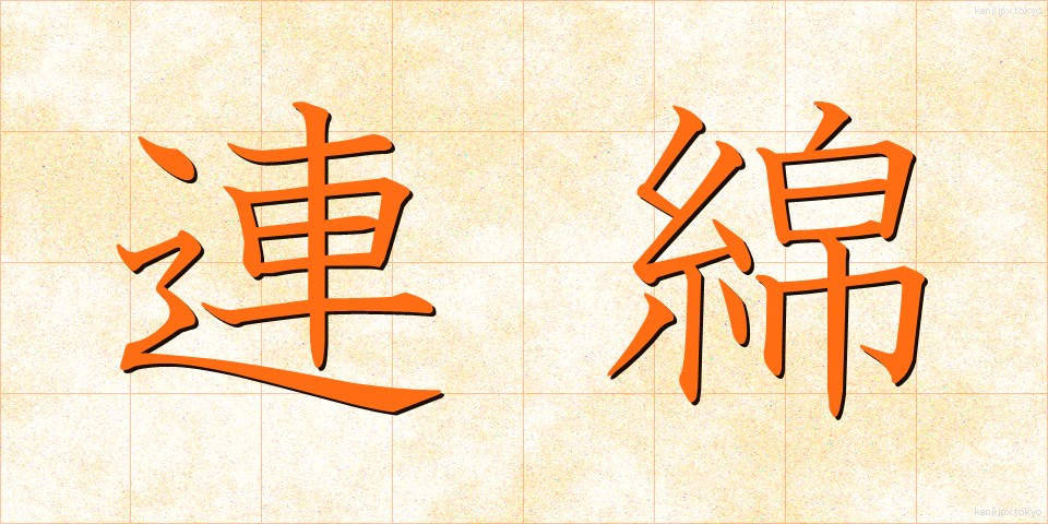 連綿 (れんめん)