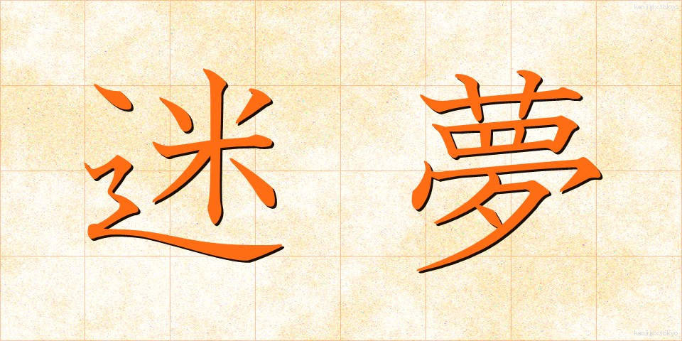 迷夢 (めいむ)