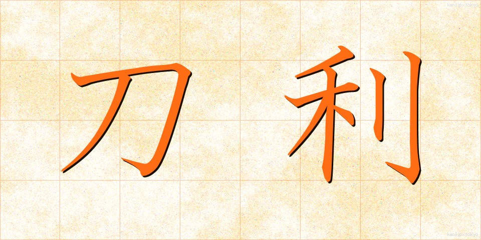 刀利 (とうり)