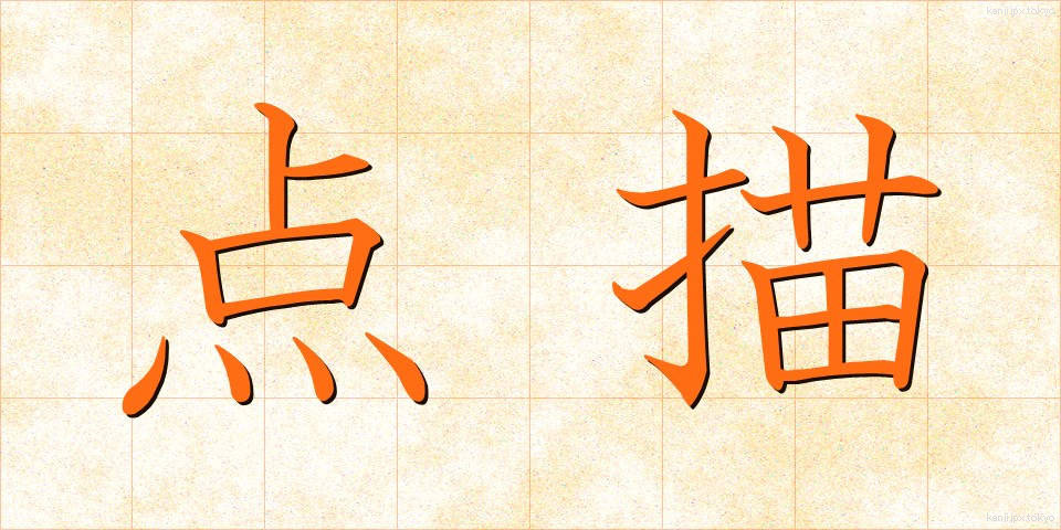 点描 (てんびょう)