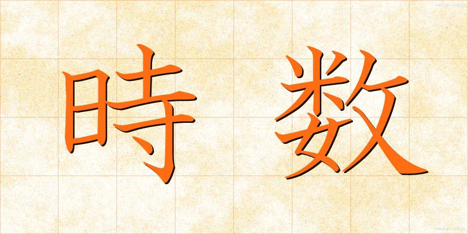 時数 (じすう)