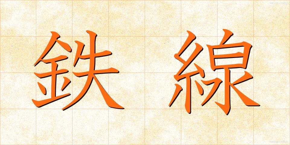 鉄線 (てっせん)