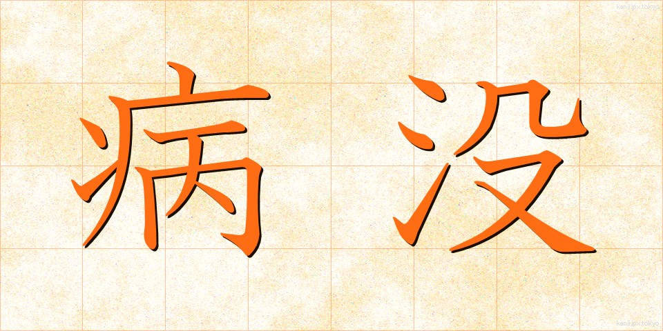 病没 (びょうぼつ)