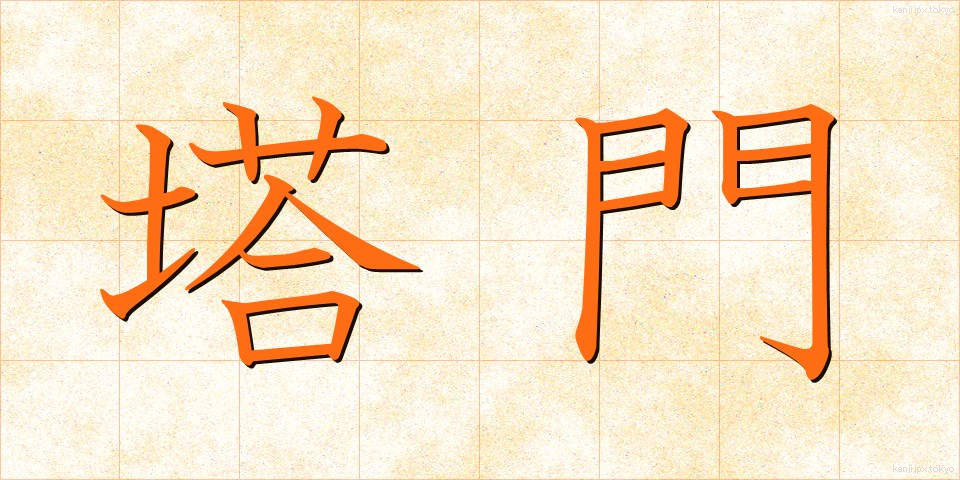 塔門 (とうもん)