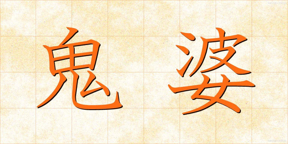 鬼婆 (きば)