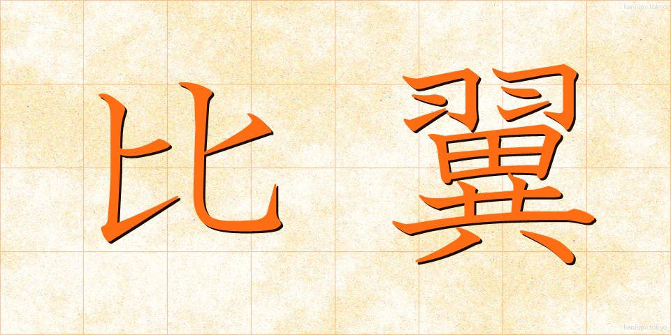 比翼 (ひよく)